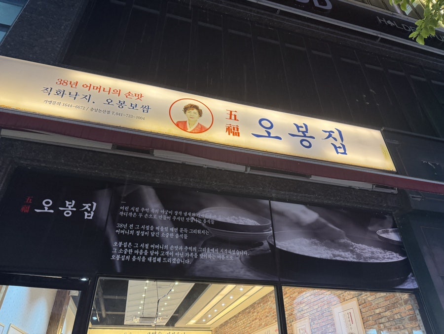 오봉집 논산점 사진 2