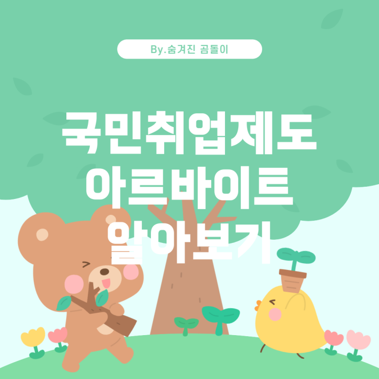  국민취업제도 제2유형과 아르바이트: 알아야 할 사항