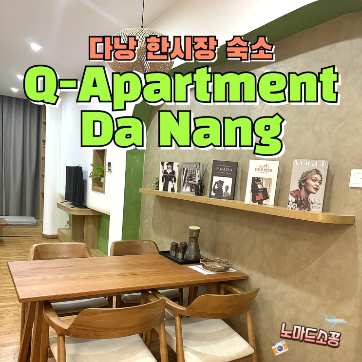 베트남 다낭가족여행 Q-Apartment Da Nang 한시장근처 가족숙소로 최고!