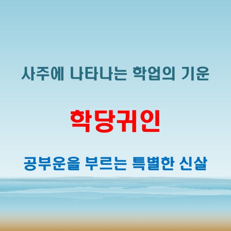  학당귀인, 시험운과 학문적 재능을 암시하는 사주의 특징