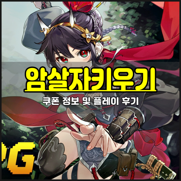  암살자 키우기 모바일게임 최신 쿠폰 팁 공략까지
