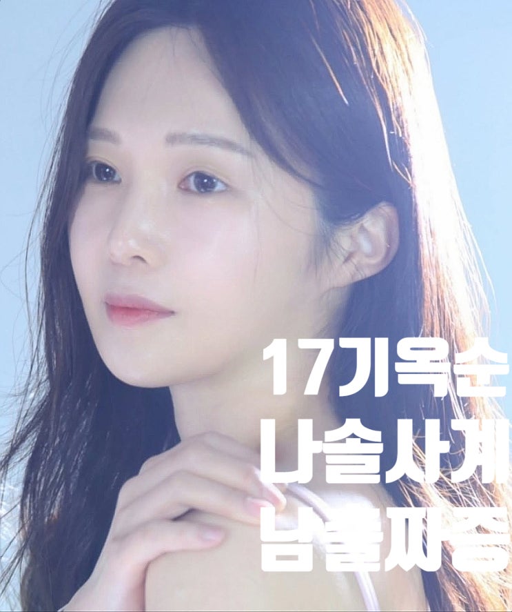 나솔사계 17기 옥순 성형 19기 정숙 24기 광수 25기 영철 남자 라인업 짜증 나솔사계 17기 옥순 성형 19기 정숙 24기 광수 25기 영철 남자 라인업 짜증
