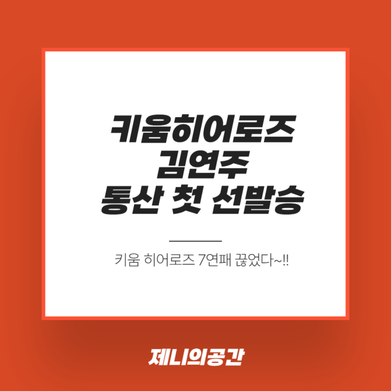 김연주, 데뷔 첫 선발승! 키움 히어로즈의 7연패 탈출을 이끈 루키의 투혼