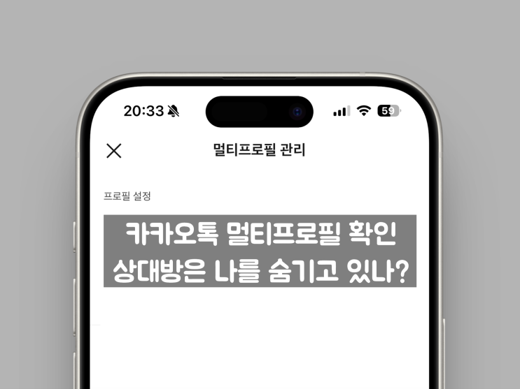 카카오톡 멀티프로필 확인, 상대방은 나를 숨기고 있나?