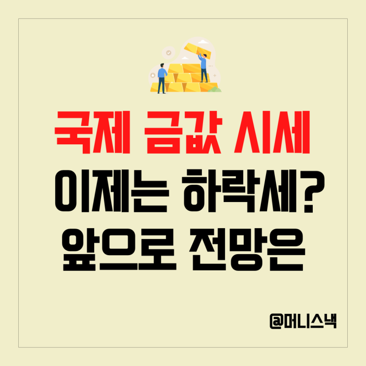 국제 금값 시세 하락세 일까? 2025년 금시세 전망 살펴보기