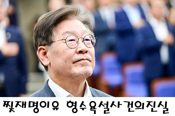 찢재명이 된이유 형수욕설사건의진실