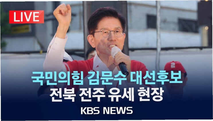 <b>유세</b> 현장, <b>김문수</b> 후보의 고요한 실패와 대조적인 이재명 <b>지지</b>
