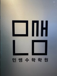민쌤수학학원 사진 1