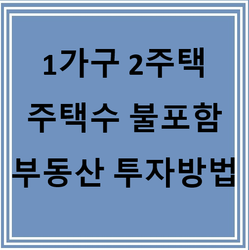  1가구 2주택자라도 주택수 포함 안시키는 합법적인 방법