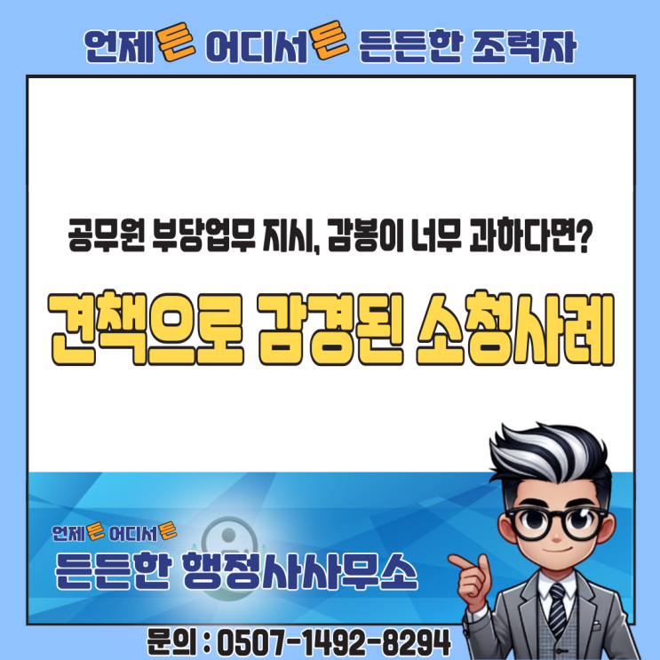  공무원 부당업무 지시, 감봉이 너무 과하다면? 견책으로 감경된 소청사례
