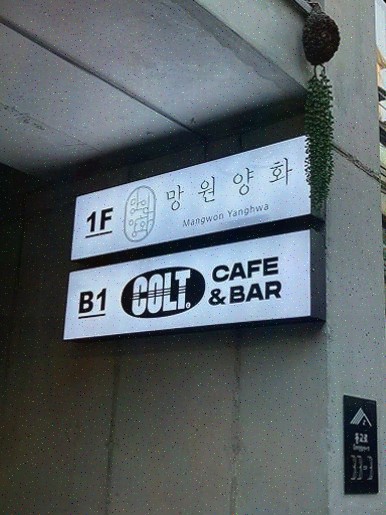  망원양화, 감성적인 한식 요리를 즐기는 망원동맛집