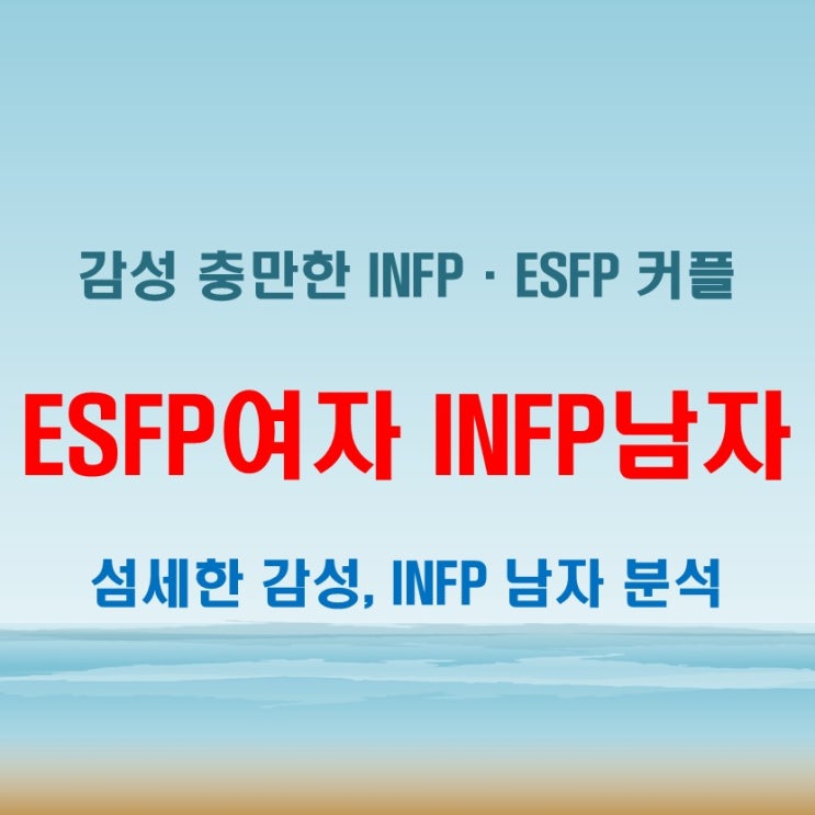  섬세한 감성의 조화, ESFP여자 INFP남자 연애 궁합 특징