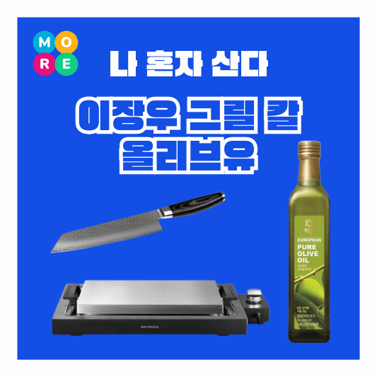  나혼자산다 이장우 고기 전기그릴 불판 올리브유 오일 식칼 정보 나혼산
