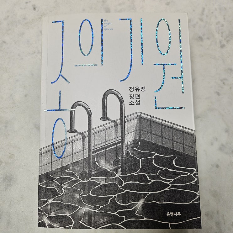  생각하는 청소년과 어른 - < 종의 기원 > 악의  종의기원