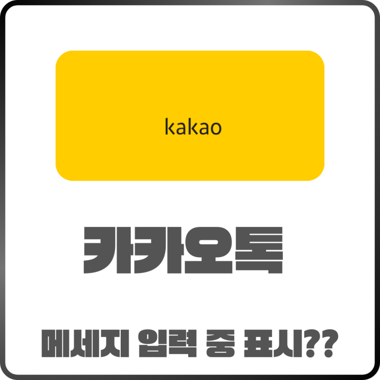  카카오톡 메세지 입력중 표시 해제방법은?