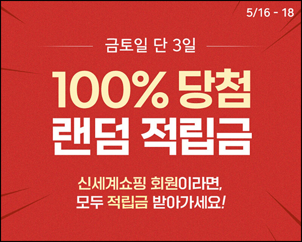 신세계쇼핑 랜덤적립금(랜덤 적립금 ~3천원 1만명/일)선착 오전10시~05.18 신세계쇼핑 랜덤적립금(랜덤 적립금 ~3천원 1만명/일)선착 오전10시~05.18