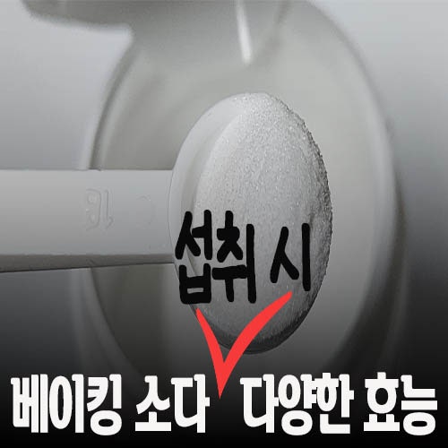 베이킹소다 식용 효능 부작용 피부미용 운동 효과 하루섭취량