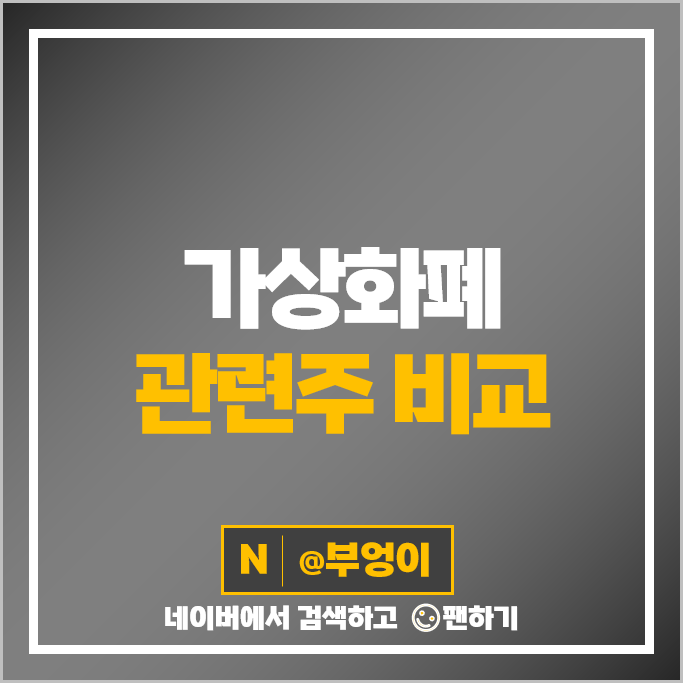 비트코인 가상화폐 관련주 티사이언티픽 우리기술투자 주가 위메이드 주식 비트코인 가상화폐 관련주 티사이언티픽 우리기술투자 주가 위메이드 주식