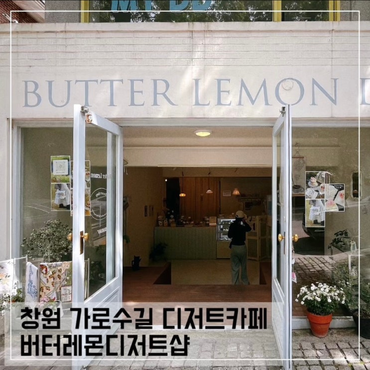  창원 가로수길 디저트 카페 버터레몬디저트샵 BUTTER LEMON DESSERT SHOP