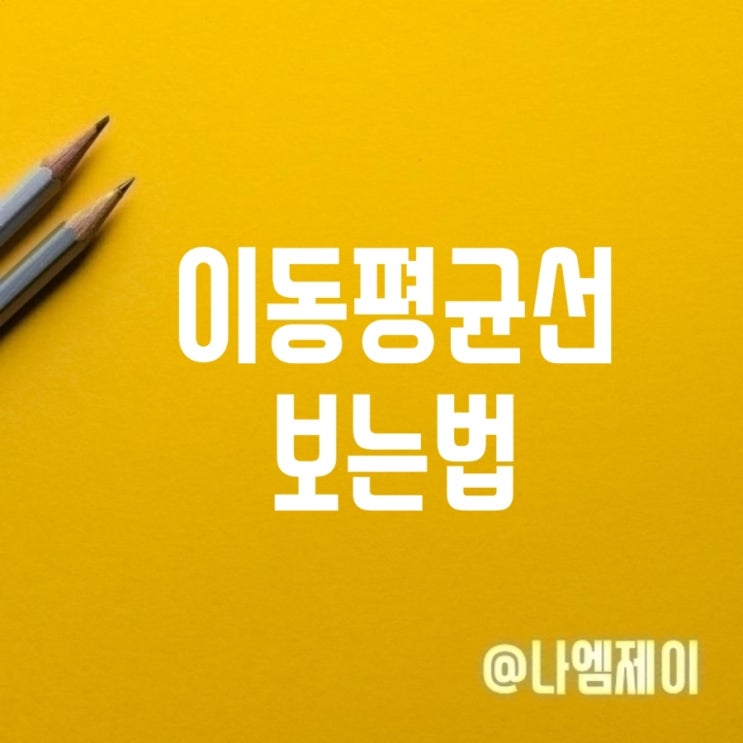 주식 이동평균선 보는법 이평선정배열 골든크로스 뜻 주식 이동평균선 보는법 이평선정배열 골든크로스 뜻