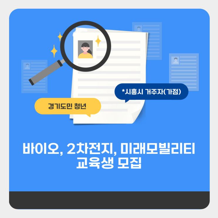  [청년정책서포터즈] 시흥시 미래기술학교 바이오, 2차전지, 미래 모빌리티 참여자 모집(마감)