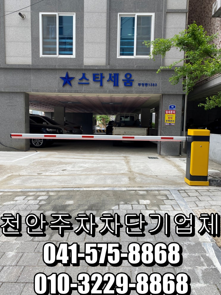  천안주차차단기-두정동 스타세움 주차차단기 공사했습니다.