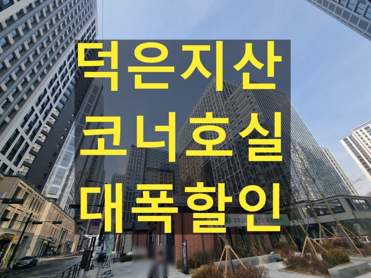  아이에스비즈타워 덕은 한강뷰 코너 사무실 큰폭할인 특가 매매