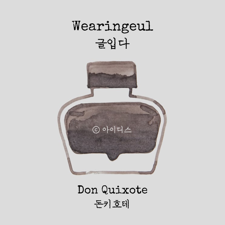  글입다 - 세르반테스 - 돈키호테 | Wearingeul - Miguel de Cervantes - Don Quixote
