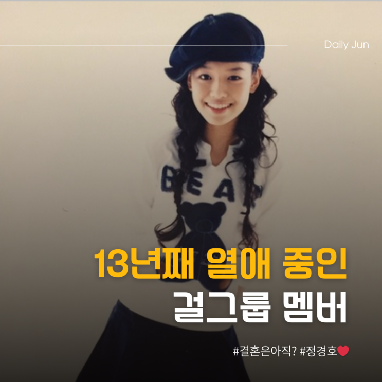  13년째 열애 중인 걸그룹 멤버 결혼은 아직?
