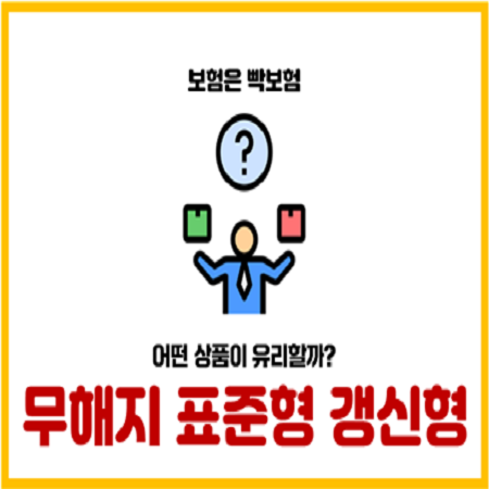  진단비, 무해지 vs 표준형 vs 갱신형 상품 보험료 비교