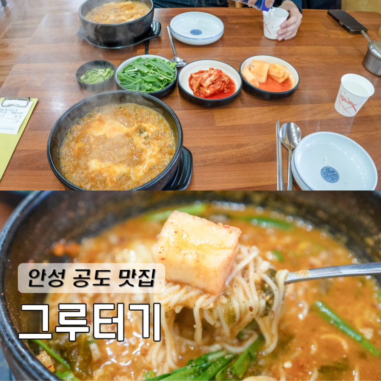  안성 공도 맛집 추천 그루터기 어죽으로 든든하게