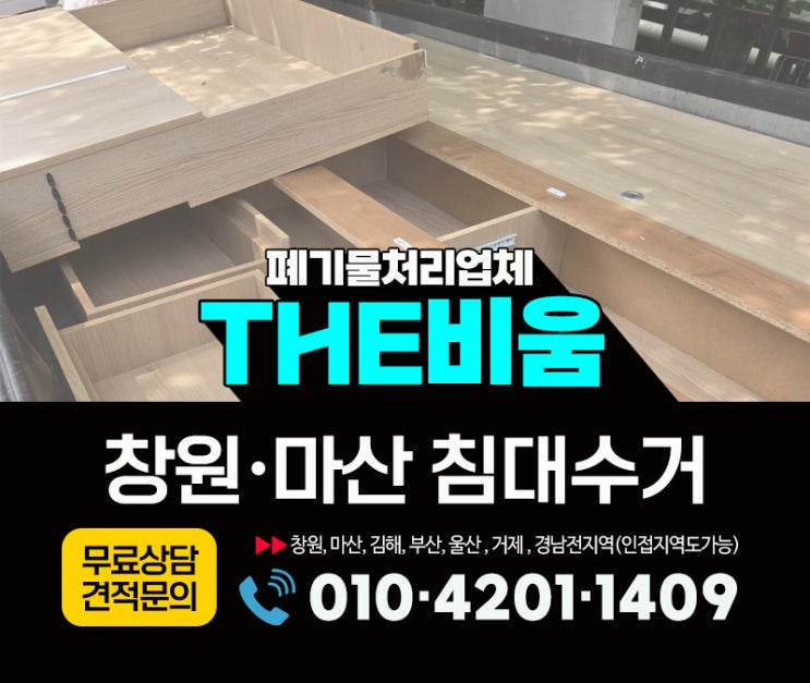  창원침대수거 당일요청 사례 서랍형 침대 분해 및 계단 수거
