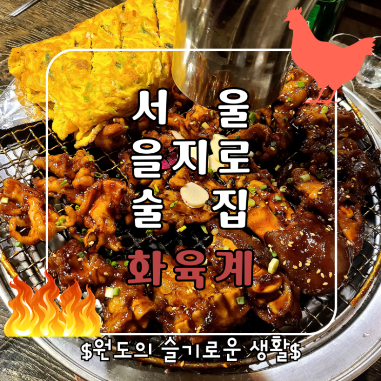  서울 을지로3가 맛집 화육계 풍자또간집 출연 불닭발족발의 진실