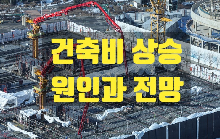  건축비 상승에 몸사리는 건설사들, 건축비 상승 원인과 향후전망