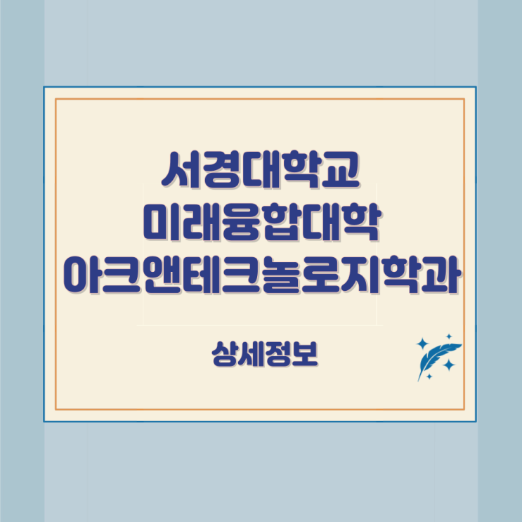 서경대학교 미래융합대학 아크앤테크놀로지학과 상세정보 서경대학교 미래융합대학 아크앤테크놀로지학과 상세정보