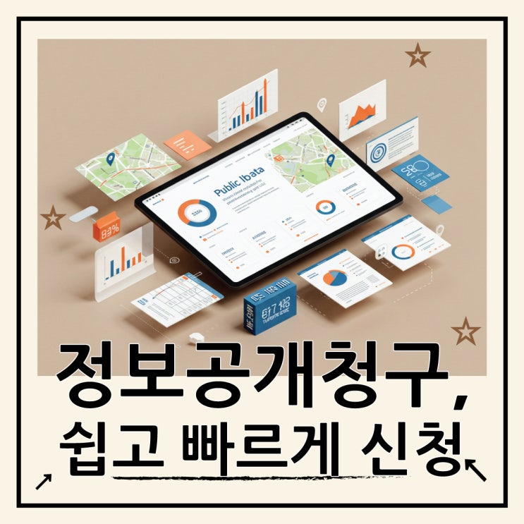  정보공개청구 방법 인터넷 신청 절차와 팁