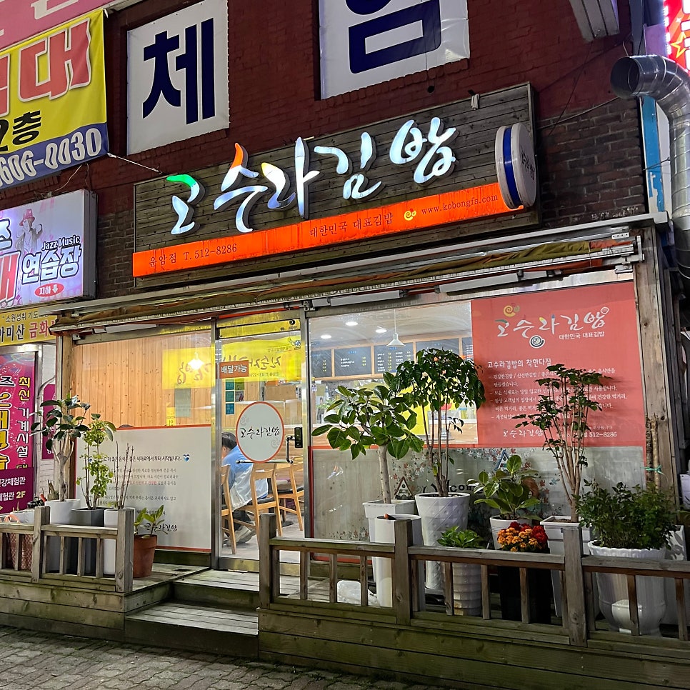 고수라김밥 운암점 사진 1
