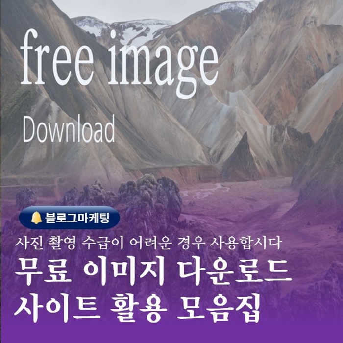  블로그온라인 배울곳 부산 무료 이미지 다운로드 사이트 활용법