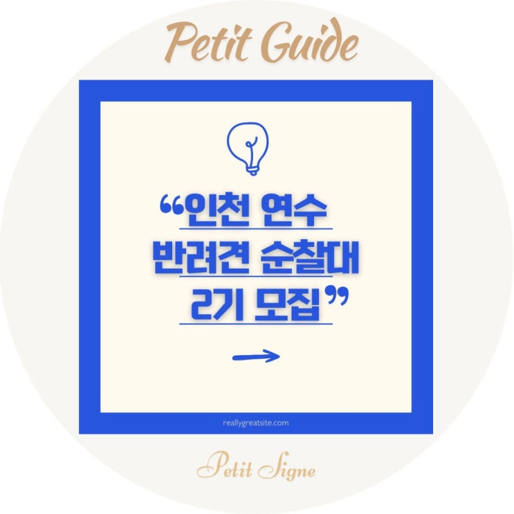  인천 연수구 반려견순찰대 2기 모집 안내｜생활안전 순찰, 반려인 참여 프로그램