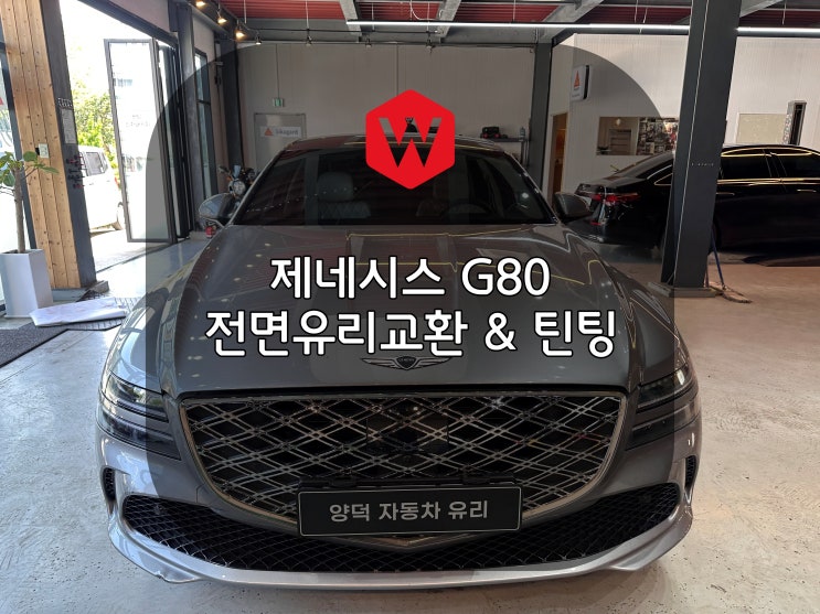  포항차유리 제네시스 G80 유리 교환 방법 추천 양덕 차유리