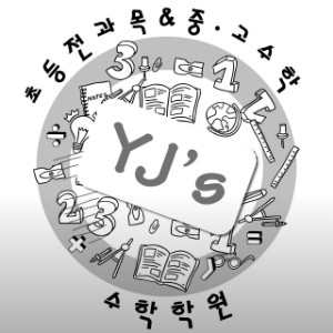 YJs수학학원 사진 4