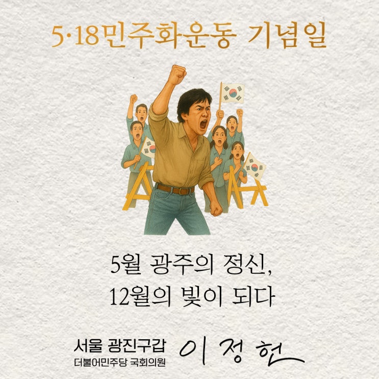 5월 광주의 정신, <b>12월</b>의 빛이 되다_ 5.18<b>민주화운동</b> 제45주년