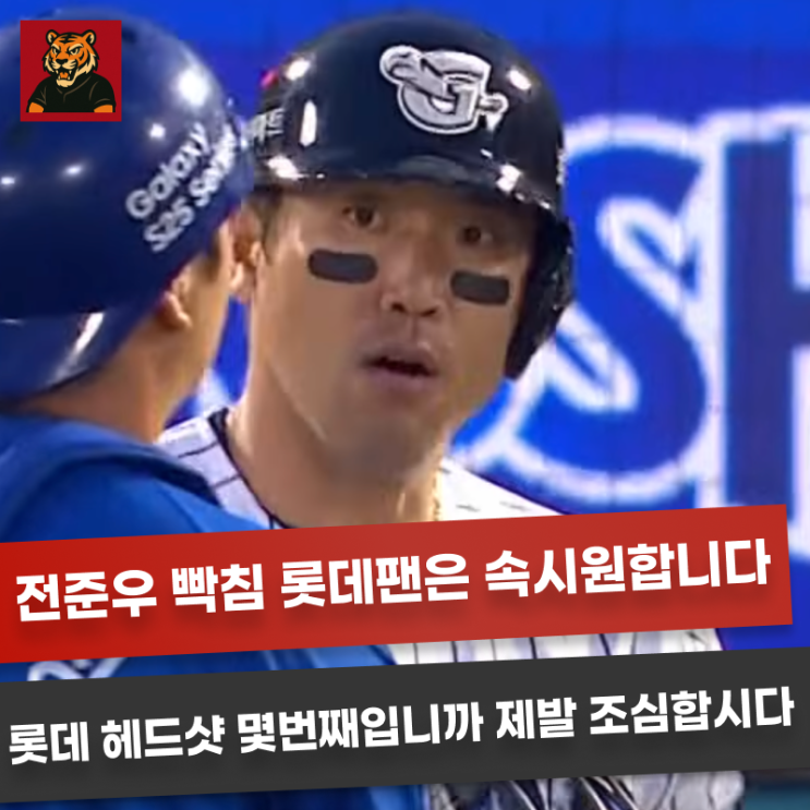 벌써 몇번째입니까? <b>전준우</b> <b>벤치클리어링</b> 속이 다 시원합니다