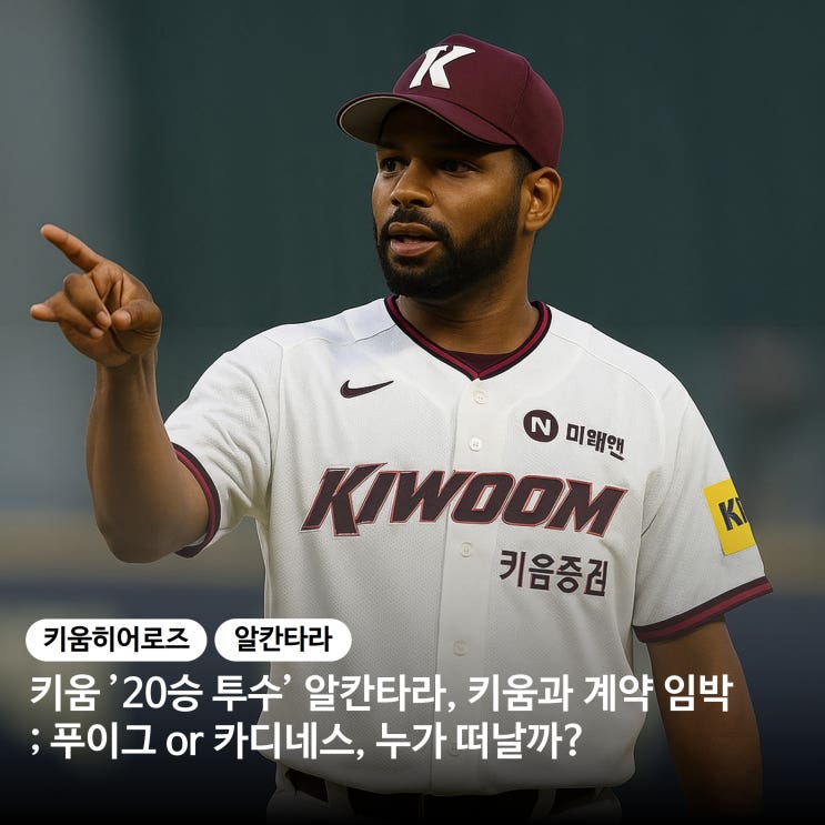 <b>키움</b> 히어로즈, ‘20승 투수’ <b>알칸타라</b> 계약 임박; <b>푸이그</b> or... 