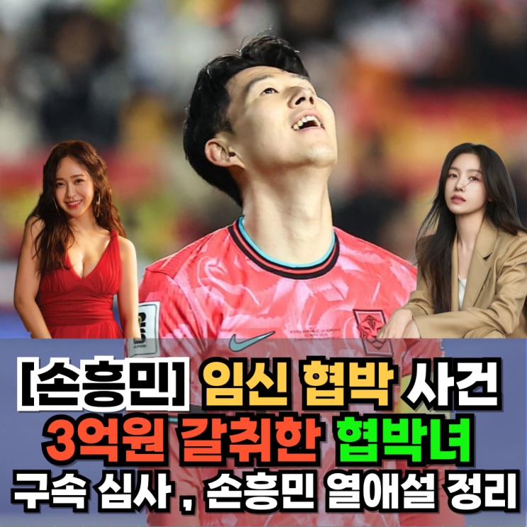 <b>손흥민</b> '임신 <b>협박</b>' 사건 전말... 갈취한 <b>협박</b>녀 전 연인 <b>구속</b>... 