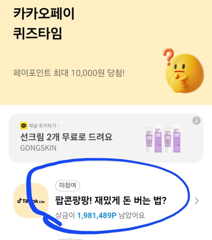  카카오페이 퀴즈타임 정답공개 및 토스 두근두근 1위
