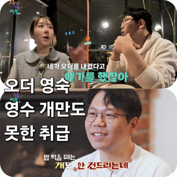  22기 오더 영숙 영수 개만도 못한 취급 지볶행 <지지고볶는 여행>12화
