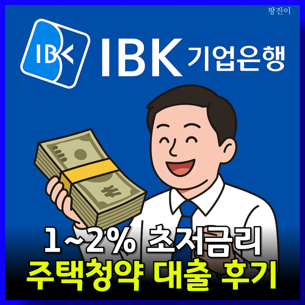  기업은행 주택청약 담보대출 후기 - 예금 금리 이자