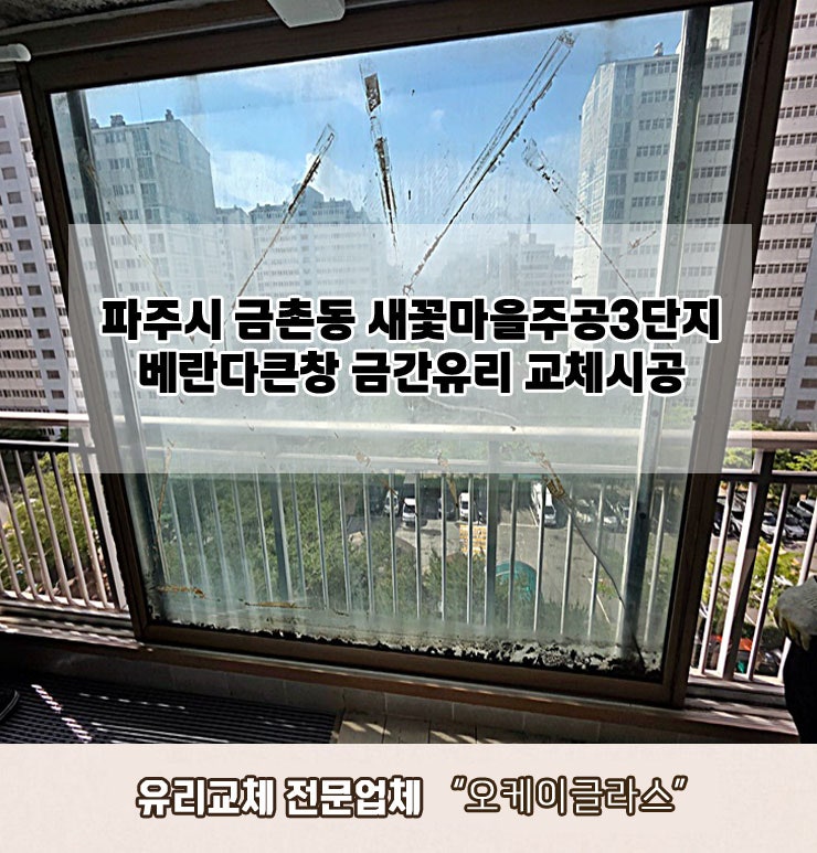  파주시금촌동 새꽃마을주공3단지아파트 베란다큰창 금간유리교체 "오케이글라스"