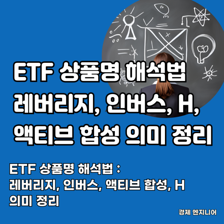  ETF 상품명 해석법 : 레버리지, 인버스, 액티브 합성, H 의미 정리